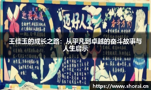 王佳玉的成长之路：从平凡到卓越的奋斗故事与人生启示